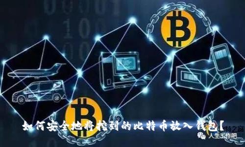 如何安全地将挖到的比特币放入钱包?