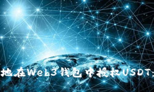 如何安全地在Web3钱包中授权USDT:全面指南