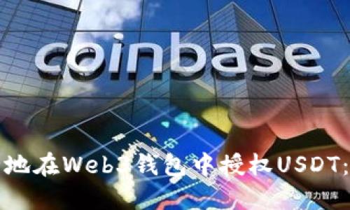 如何安全地在Web3钱包中授权USDT:全面指南