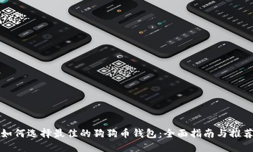 如何选择最佳的狗狗币钱包:全面指南与推荐