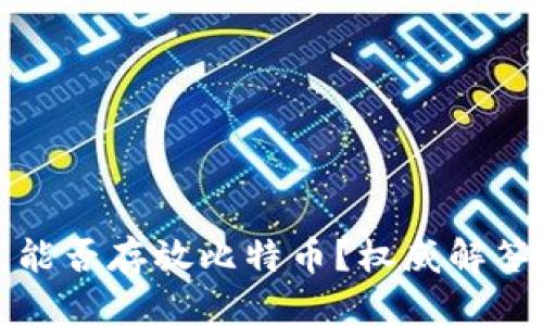 以太坊钱包能否存放比特币？权威解答与使用建议