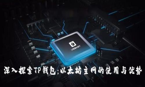 深入探索TP钱包：以太坊主网的使用与优势