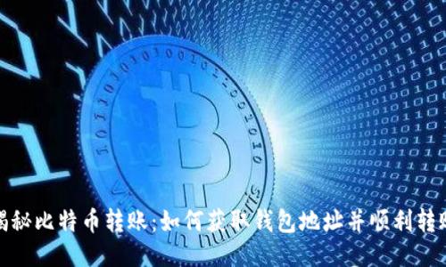 揭秘比特币转账:如何获取钱包地址并顺利转账