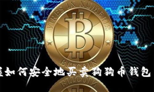 轻松掌握如何安全地买卖狗狗币钱包里的资产