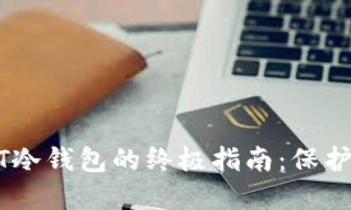 轻松创建USDT冷钱包的终极指南：保护你的数字资产