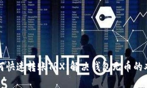 如何快速转账TRX:解决钱包无币的难题