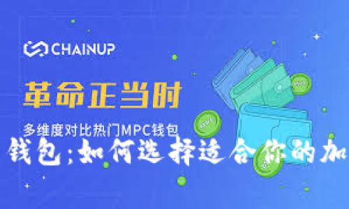 探索常见比特币钱包：如何选择适合你的加密货币存储方案