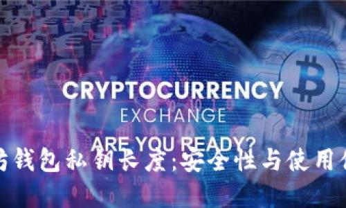 揭密以太坊钱包私钥长度：安全性与使用体验的平衡