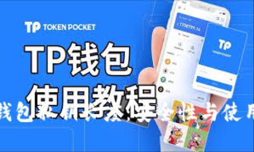 揭密以太坊钱包私钥长度：安全性与使用体验的平衡