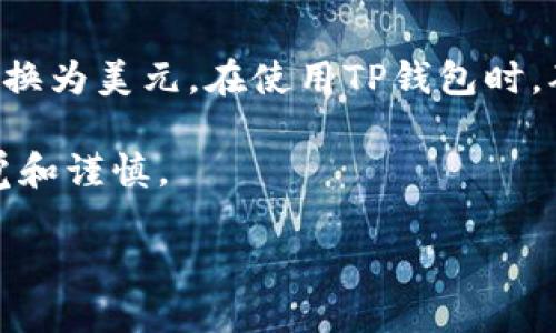 TP钱包（TP Wallet）是一种数字钱包应用，旨在帮助用户存储、管理和交易各种数字资产。虽然TP钱包可以支持多种加密货币，但它本身并不是美元。让我们一起来深入了解一下TP钱包及其与美元的关系。

什么是TP钱包？
TP钱包是一个多功能的加密货币钱包，允许用户在一个平台上管理和操作不同类型的数字资产。用户可以通过TP钱包进行资产的收发、存储、交易及投资。该钱包有着用户友好的界面，适合新手和经验丰富的交易者。

TP钱包支持哪些货币？
TP钱包通常支持多种加密货币，如比特币（BTC）、以太坊（ETH）、莱特币（LTC）等等。除此之外，一些特定的代币也可以在平台上进行管理。这使得用户可以在同一个钱包中存储多种资产，而不必在多个不同的钱包之间切换。

TP钱包如何与美元互动？
虽然TP钱包本身不是美元，但用户可以通过其将加密货币转换为美元。这通常是通过加密货币交易所进行的—you can exchange your cryptocurrencies for fiat currencies like USD.在一些情况下，TP钱包也许能够提供与用户当地货币的兑换服务，但具体功能可能取决于钱包的更新和地区限制。

如何将加密货币兑换成美元？
1. **选择交易所**：用户可以选择一个受信任的加密货币交易所，如Coinbase、Binance等，来进行美元和加密货币之间的兑换。
2. **创建账户**：在大多数交易所中，用户需要创建一个账户，并完成身份验证。这是为了遵循相关的法规和安全标准。
3. **转入加密货币**：用户将要兑换的加密货币从TP钱包转移到交易所的钱包地址。
4. **下单交易**：在交易所完成加密货币的兑换，通过市场单或限价单将其卖出，并选择将现金转入自己的银行账户。

TP钱包的安全性如何？
安全性是选择任何数字钱包时必须考虑的因素。TP钱包通常会采用多种安全措施来保护用户的资产，如加密技术、双重认证等。尽管如此，用户也有必要采取一些额外的安全措施，比如定期更新密码、避免在公共网络下进行交易等。

总结
TP钱包是一款便捷的数字钱包，允许用户管理多种加密资产。虽然TP钱包本身并不具备美元的功能，但用户可以通过交易所将其加密资产兑换为美元。在使用TP钱包时，确保了解安全性和交易流程，对于保护自己的资产至关重要。

希望以上信息能帮助到你更好地理解TP钱包及其与美元的关系。如果你对加密货币的投资有兴趣，建议多做研究，熟悉市场的动态，保持警觉和谨慎。

相关关键词: TP钱包, 加密货币, 美元兑换, 钱包安全, 数字资产