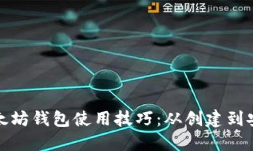 轻松掌握以太坊钱包使用技巧:从创建到安全性全攻略