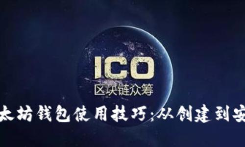 轻松掌握以太坊钱包使用技巧:从创建到安全性全攻略