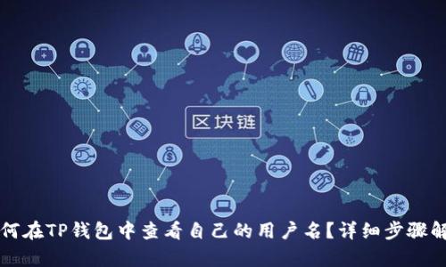 如何在TP钱包中查看自己的用户名?详细步骤解析