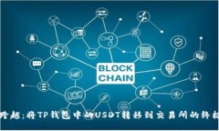 轻松跨越：将TP钱包中的