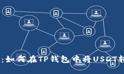 轻松转移：如何在TP钱包中将USDT转换为TRX