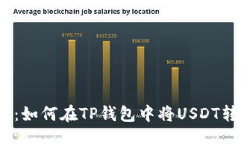 轻松转移：如何在TP钱包中将USDT转换为TRX