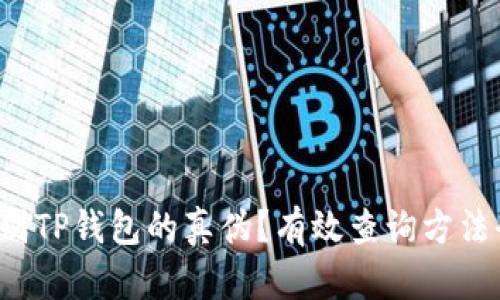 如何辨别TP钱包的真伪？有效查询方法全解析！
