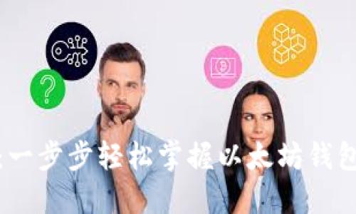 探索以太坊:一步步轻松掌握以太坊钱包的使用教程