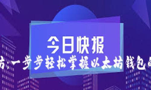 探索以太坊:一步步轻松掌握以太坊钱包的使用教程