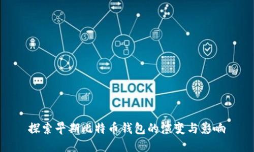 探索早期比特币钱包的演变与影响