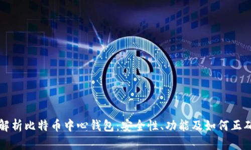 全面解析比特币中心钱包:安全性、功能及如何正确使用