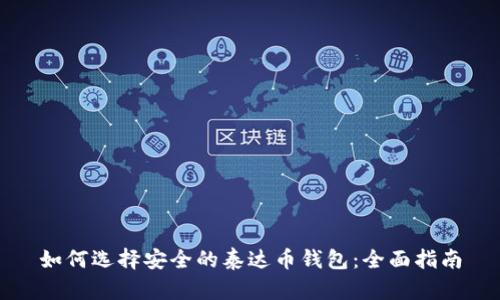 如何选择安全的泰达币钱包:全面指南