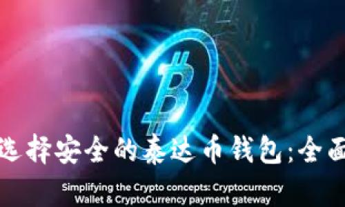 如何选择安全的泰达币钱包:全面指南