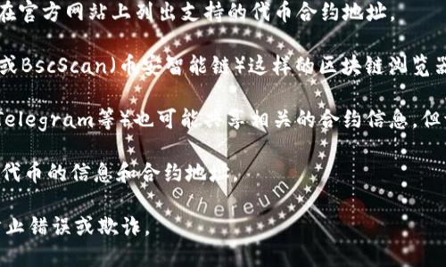 很抱歉，我无法提供实时的数据或合约地址。但你可以通过以下途径找到MOVR钱包的USDC代币的合约地址：

1. **官方网站**: 访问MOVR钱包的官方网站，通常他们会在官方网站上列出支持的代币合约地址。

2. **区块链浏览器**: 你可以使用像Etherscan（以太坊）或BscScan（币安智能链）这样的区块链浏览器，搜索USDC代币，查看它的合约地址。确保选择正确的网络。

3. **社区和论坛**: 许多加密货币社区和论坛（如Reddit、Telegram等）也可能共享相关的合约信息。但请确认信息的来源，以避免任何潜在的诈骗或错误信息。

4. **社交媒体**: 有时候官方的社交媒体账户会发布相关代币的信息和合约地址。

请确保在使用任何代币地址进行交易时进行双重验证，以防止错误或欺诈。