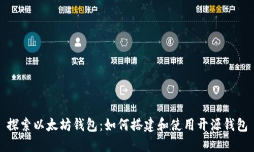 探索以太坊钱包:如何搭建和使用开源钱包