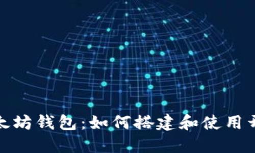 探索以太坊钱包:如何搭建和使用开源钱包