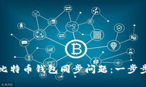 如何高效调试比特币钱包同步问题:一步步教你解决难题