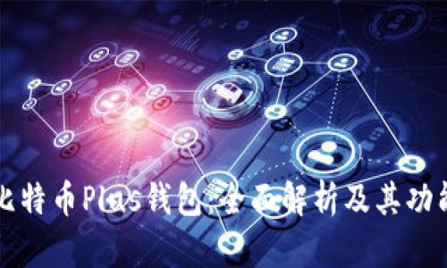 比特币Plus钱包：全面解析及其功能