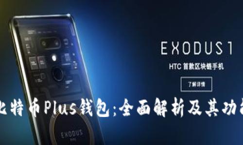 比特币Plus钱包：全面解析及其功能