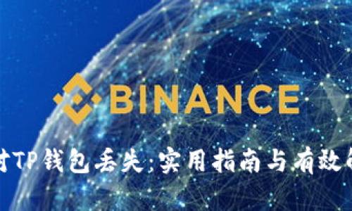 如何应对TP钱包丢失:实用指南与有效解决方案