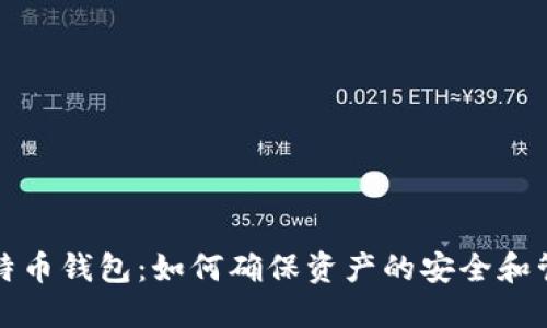 比特币钱包:如何确保资产的安全和管理