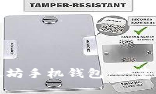 如何选择适合的以太坊手机钱包:一览最佳选项与使用指南