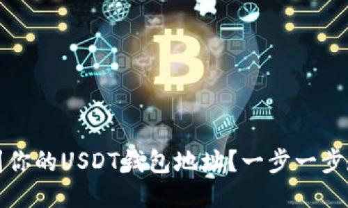 如何快速找到你的USDT钱包地址?一步一步教你轻松操作