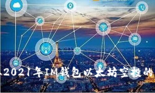 如何获取2021年IM钱包以太坊空投的详细指南