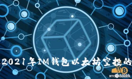 如何获取2021年IM钱包以太坊空投的详细指南