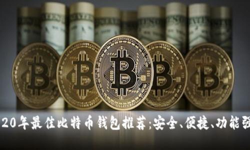 2020年最佳比特币钱包推荐:安全、便捷、功能强大