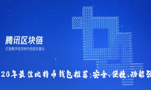 2020年最佳比特币钱包推荐:安全、便捷、功能强大