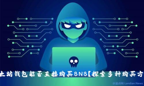 以太坊钱包能否直接购买BNB?探索多种购买方式!