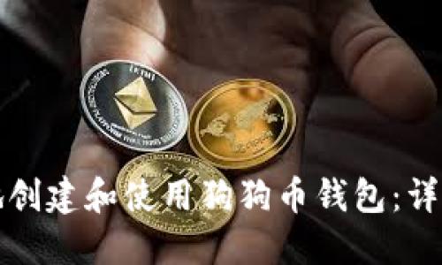 如何安全地创建和使用狗狗币钱包：详细流程指南