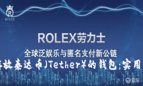 如何安全存放泰达币(Tether)的钱包:实用指南与推荐