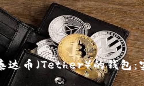 如何安全存放泰达币(Tether)的钱包:实用指南与推荐