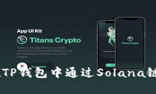 手把手教你在TP钱包中通过Solana链购买加密货币