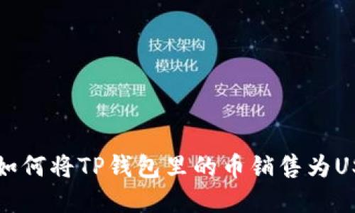 快速掌握如何将TP钱包里的币销售为USDT的技巧