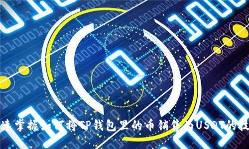 快速掌握如何将TP钱包里的币销售为USDT的技巧