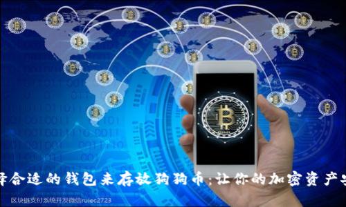 如何选择合适的钱包来存放狗狗币：让你的加密资产安全无忧