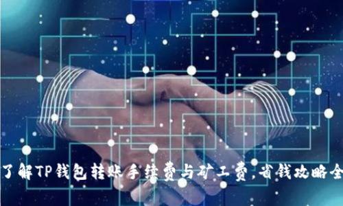深入了解TP钱包转账手续费与矿工费,省钱攻略全揭秘